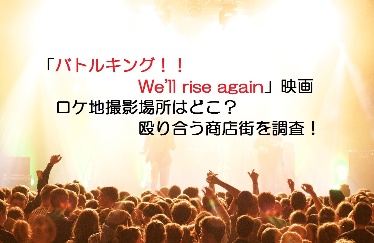 2023年3月10日に公開の大人気アーティスト「ONE N' ONLY」主演の映画「バトルキング！！We'll rise again」のロケ地撮影場所は神奈川県三浦市のどこなのか調査しました。