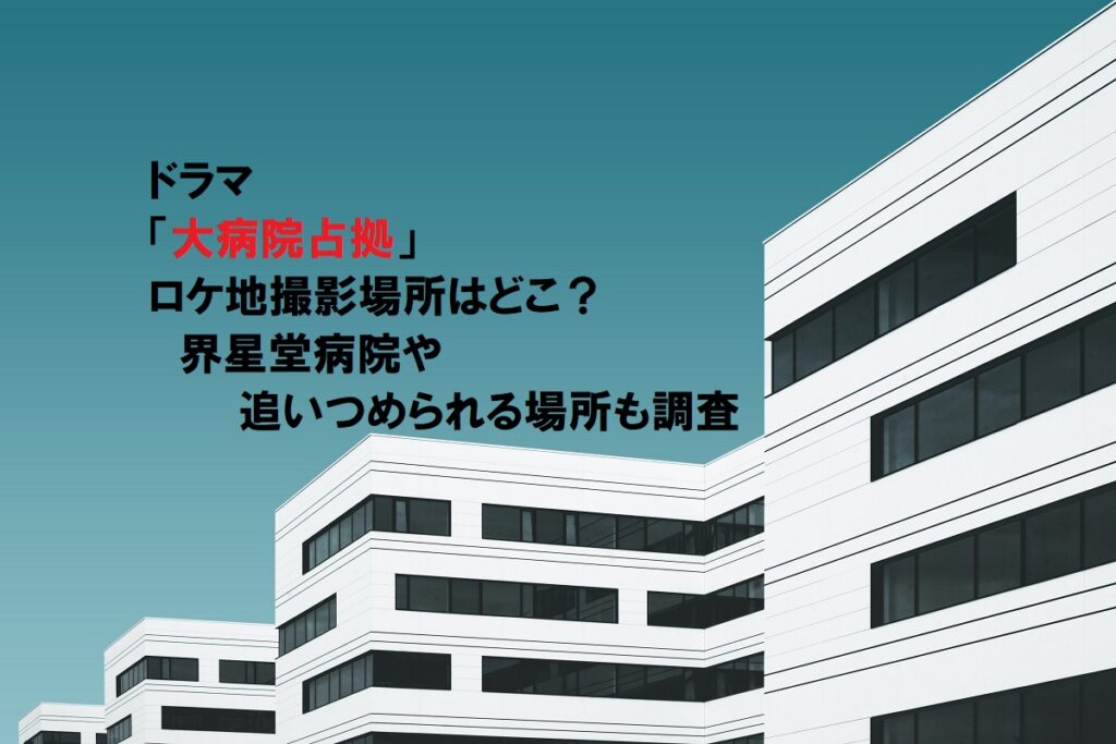 大病院占拠ロケ地病院は高崎市のどこ？紫鬼の襲撃場所も調査！ ヨシコのごちゃまぜブログ