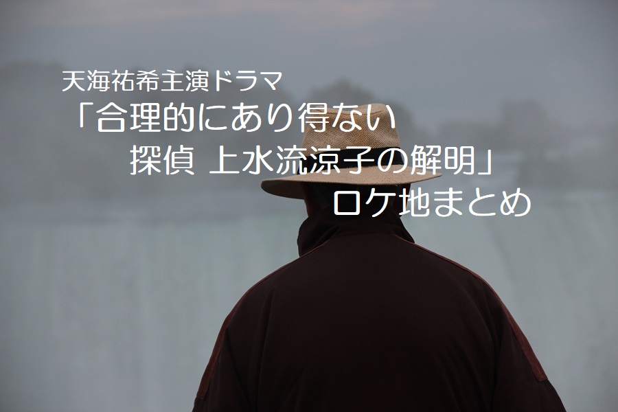 2023年４月から主演・天海祐希さん、相棒役・松下洸平さんのドラマ「合理的にあり得ない 探偵・上水流涼子の解明」のロケ地撮影場所を調査しました。